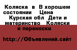 Коляска 2в1 В хорошем состоянии. › Цена ­ 8 000 - Курская обл. Дети и материнство » Коляски и переноски   